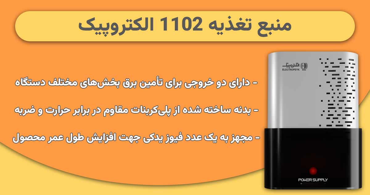 منبع تغذیع 1102 الکتروپیک