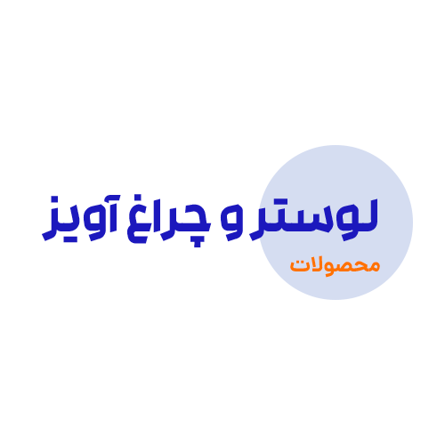 لوستر و چراغ آویز