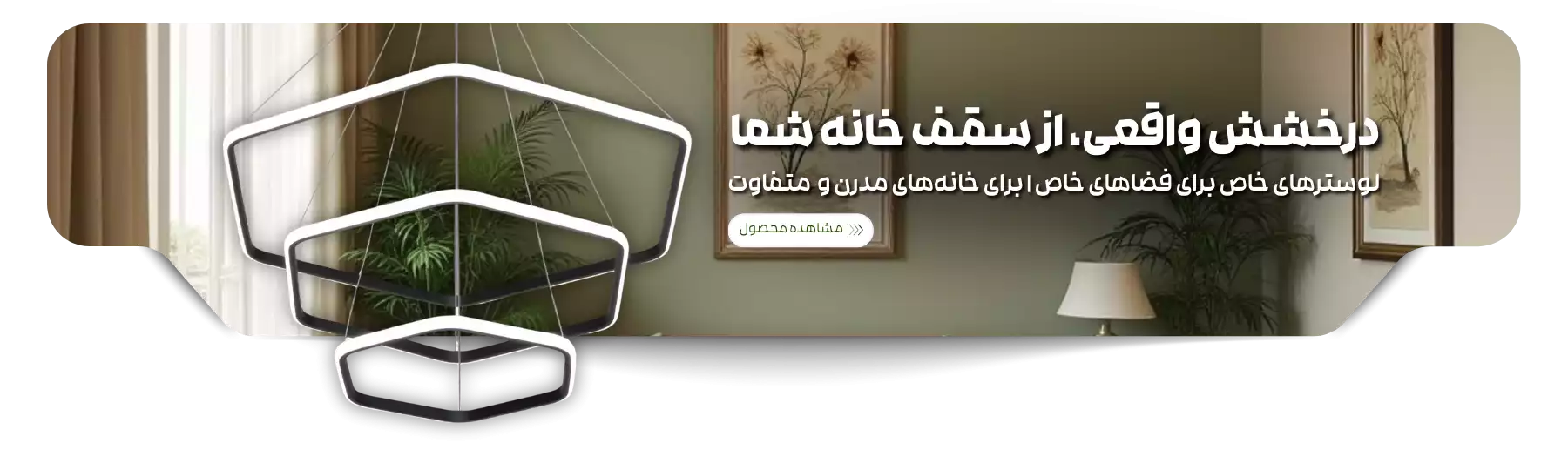 خرید لوستر و چراغ آویز