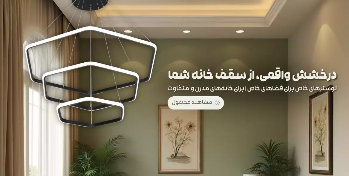 خرید لوستر و چراغ آویز